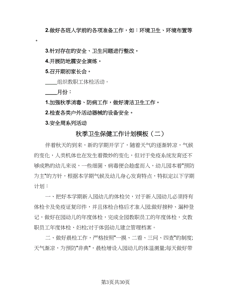 秋季卫生保健工作计划模板（八篇）.doc_第3页