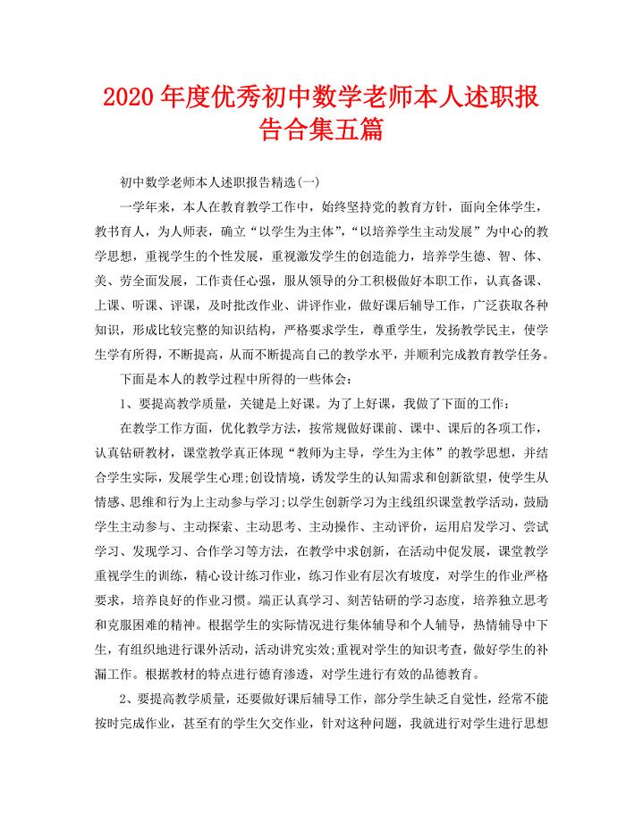 2020年度优秀初中数学老师本人述职报告合集五篇