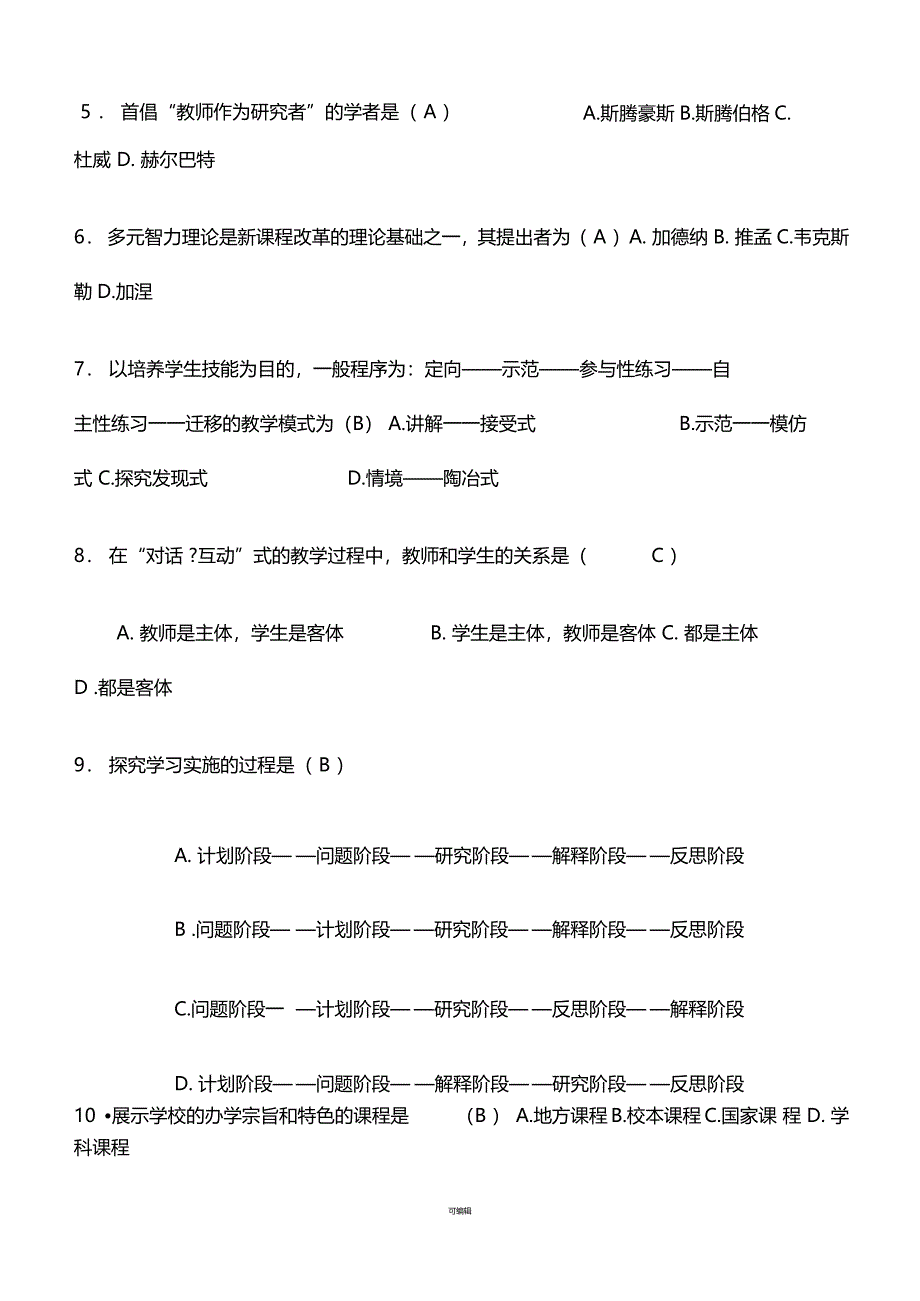 基础教育课程改革纲要试题及答案_第3页