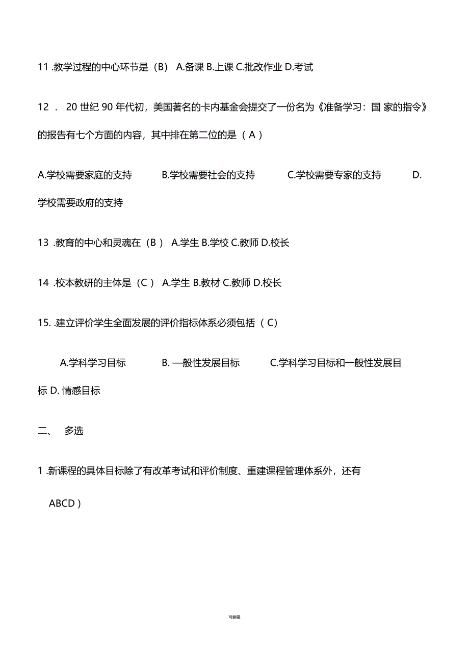 基础教育课程改革纲要试题及答案_第4页