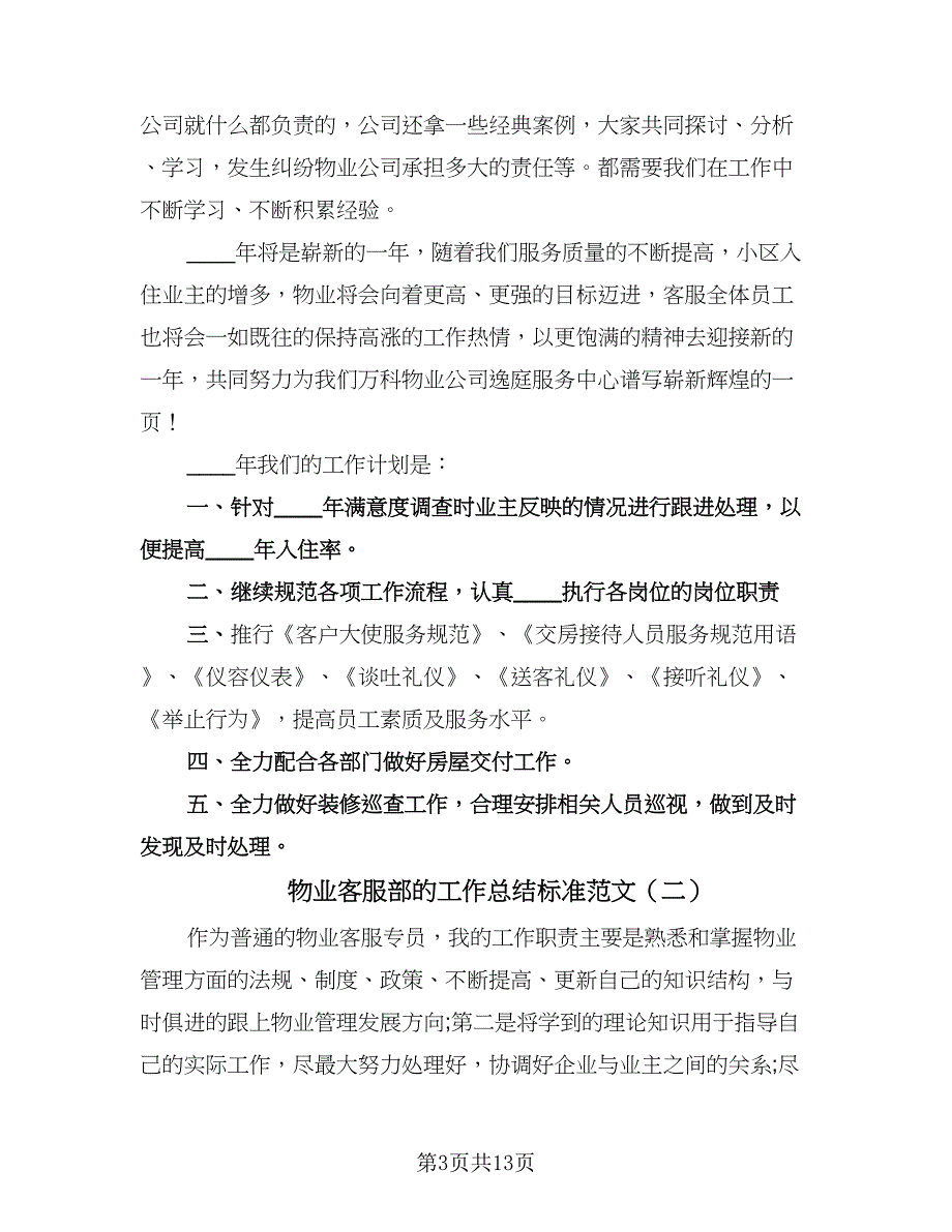 物业客服部的工作总结标准范文（5篇）_第3页