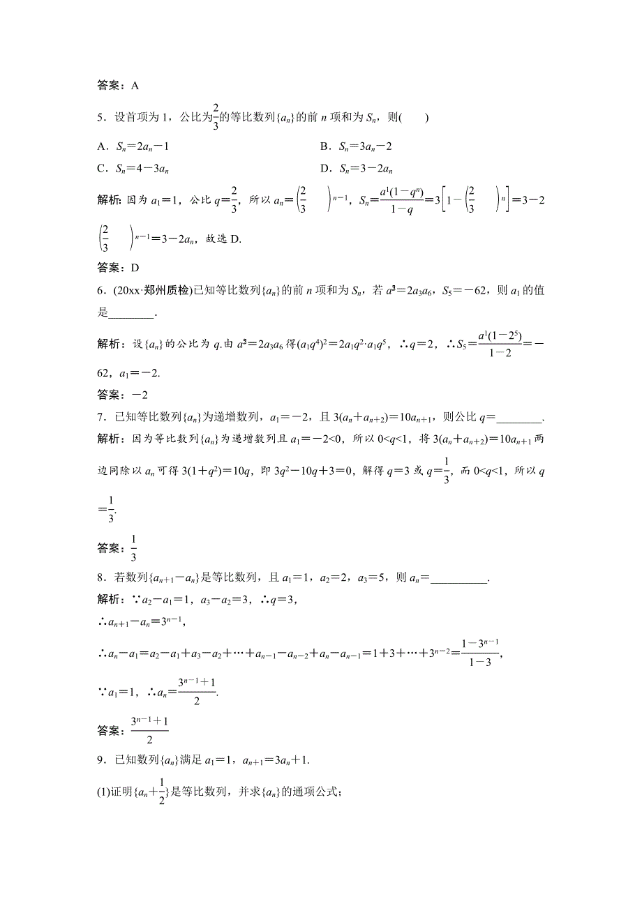 新版一轮创新思维文数人教版A版练习：第五章 第三节　等比数列及其前n项和 Word版含解析_第2页