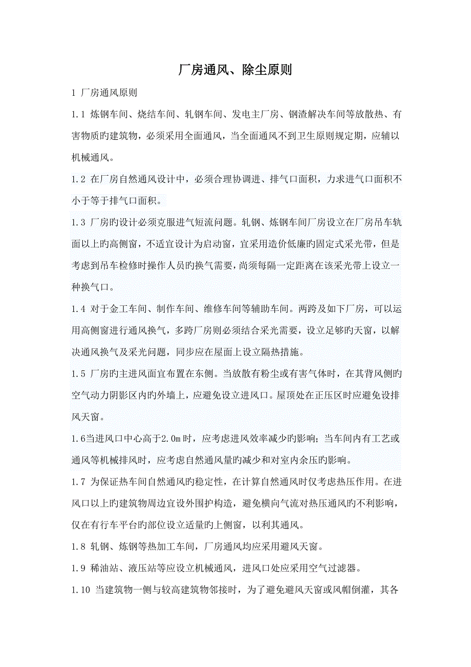 厂房通风重点标准_第1页