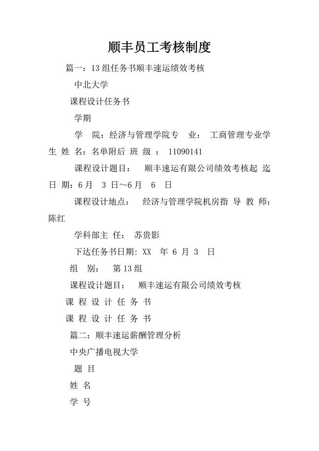 顺丰员工考核制度
