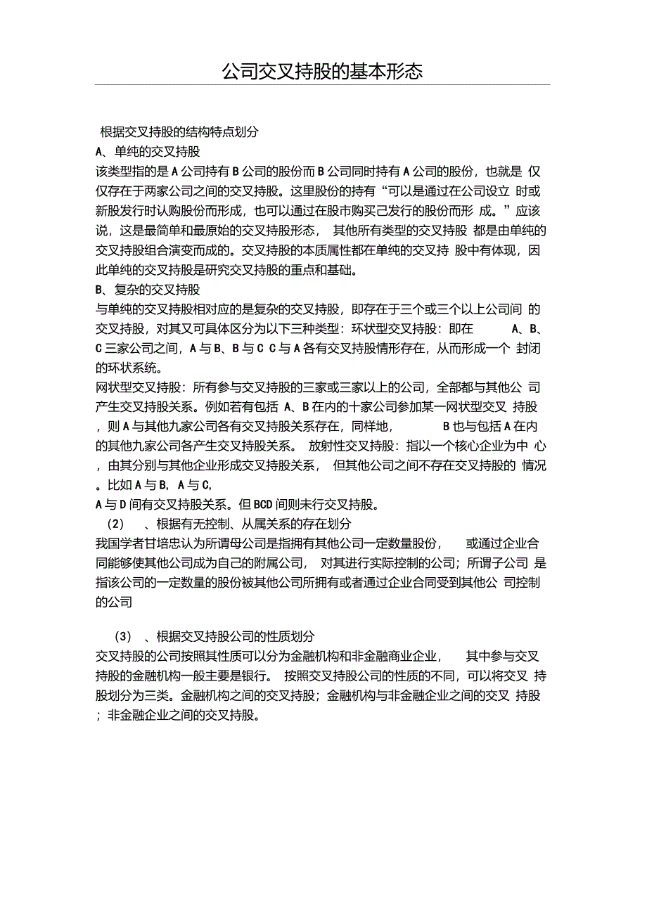 公司交叉持股的基本形态_第1页