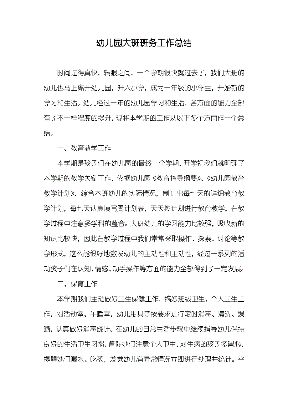 幼儿园大班班务工作总结_第1页