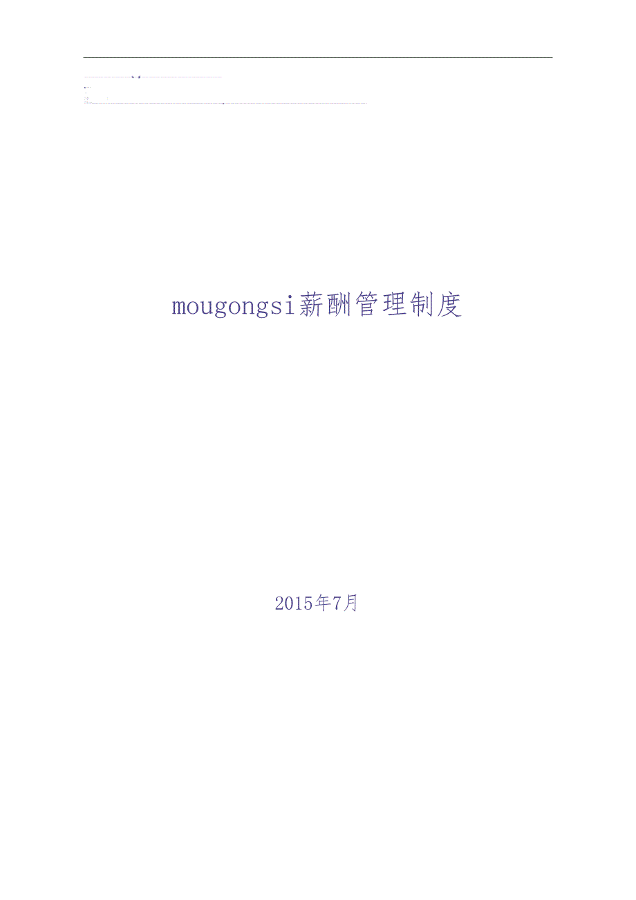 mougongsi软件公司薪酬制度 (2)（天选打工人）.docx_第1页