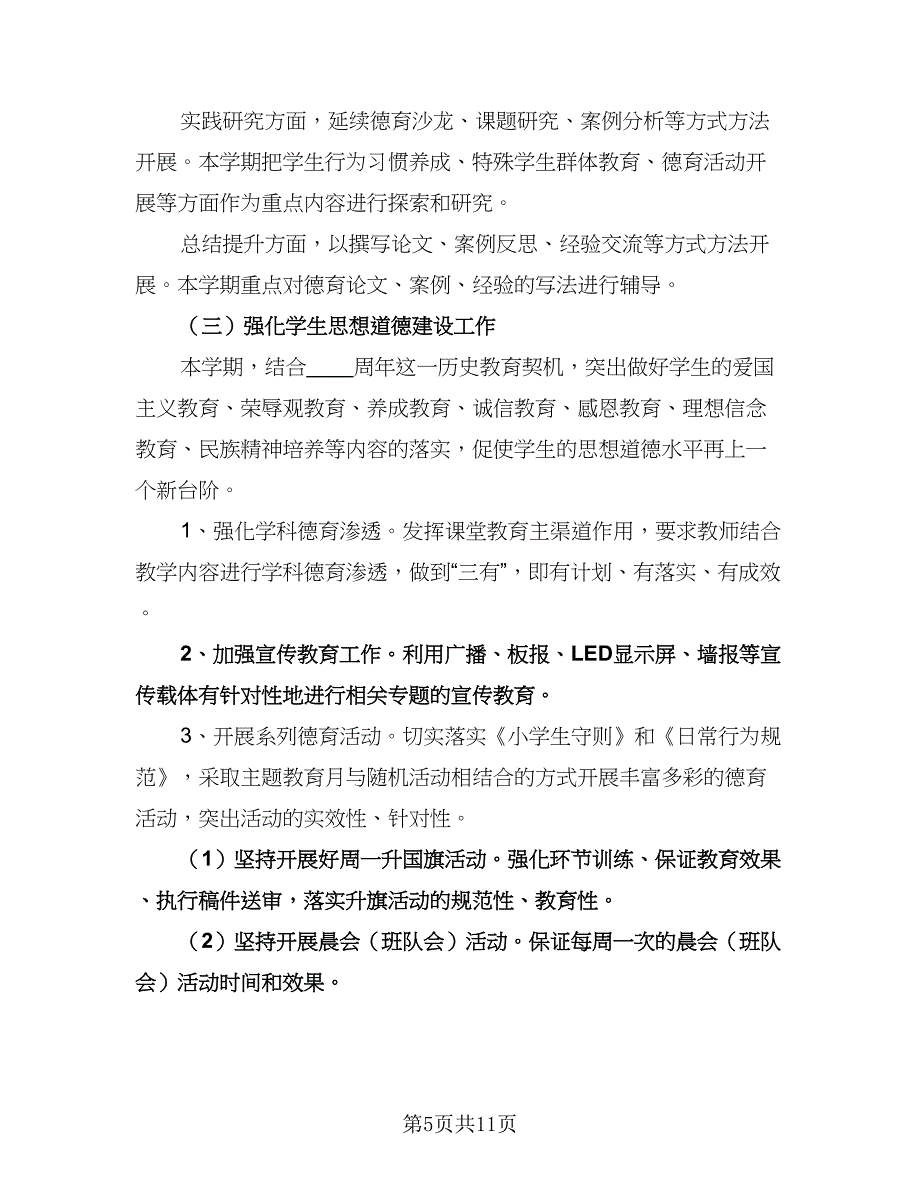 小学生德育工作计划范本（四篇）.doc_第5页