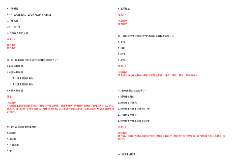 2023年通城县人民医院招聘医学类专业人才考试历年高频考点试题含答案解析_第3页