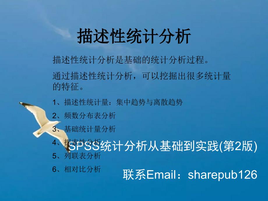 SPSS统计分析描述性统计分析ppt课件_第1页