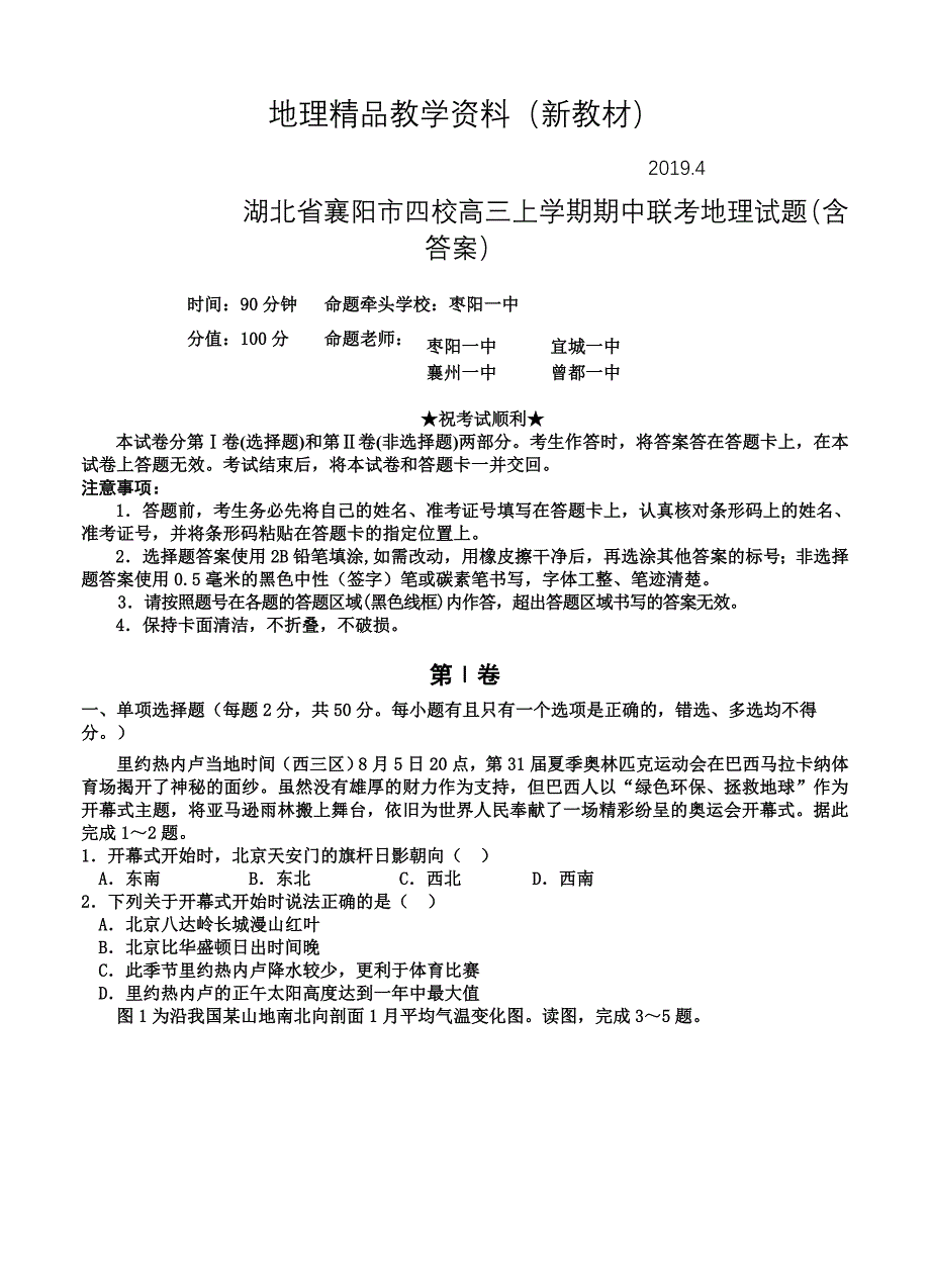 新教材 湖北省襄阳市四校高三上学期期中联考地理试题含答案_第1页