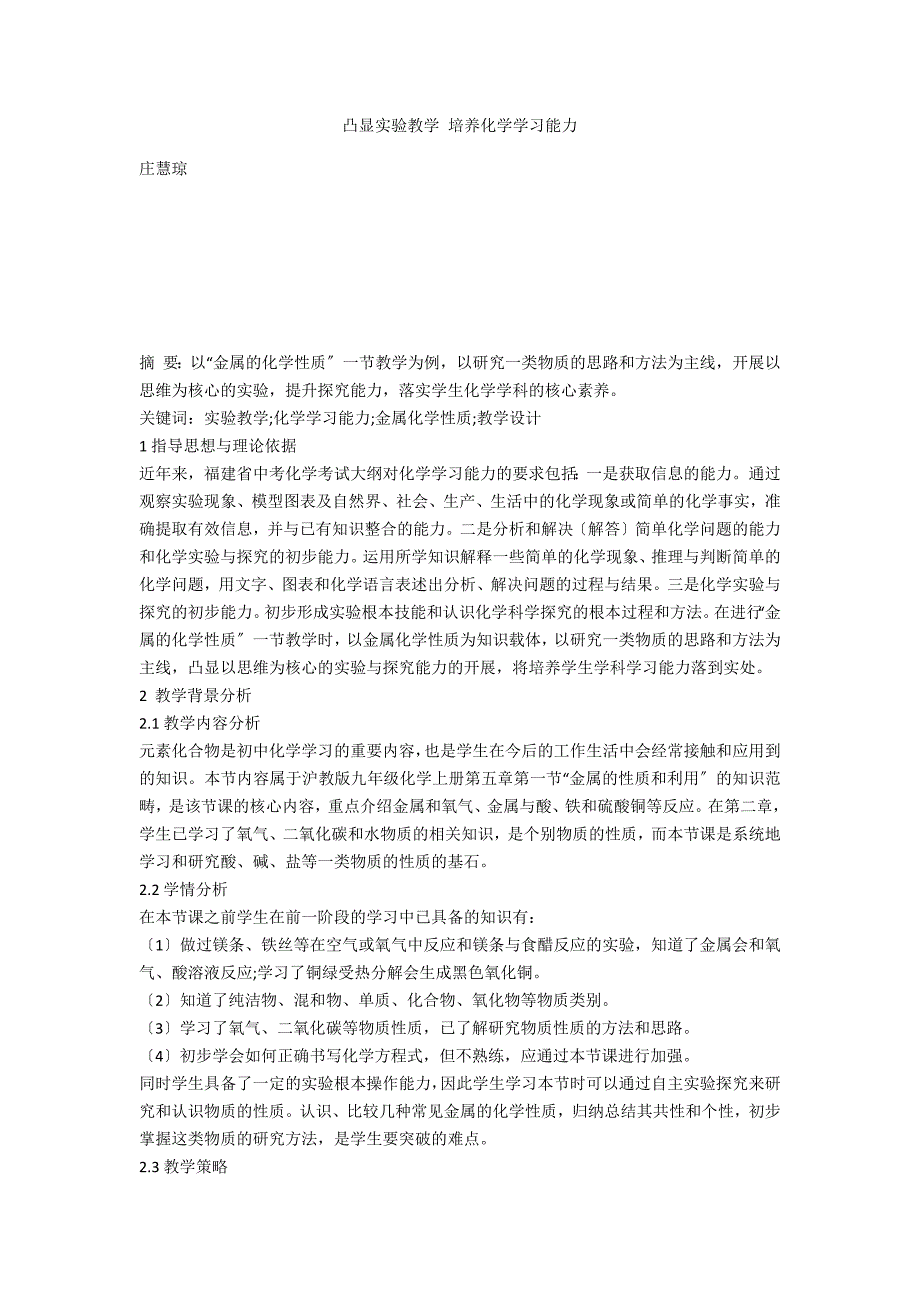 凸显实验教学 培养化学学习能力_第1页