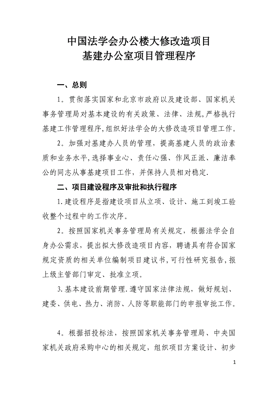 办公楼大修改造项目基建办公室项目管理程序_第1页