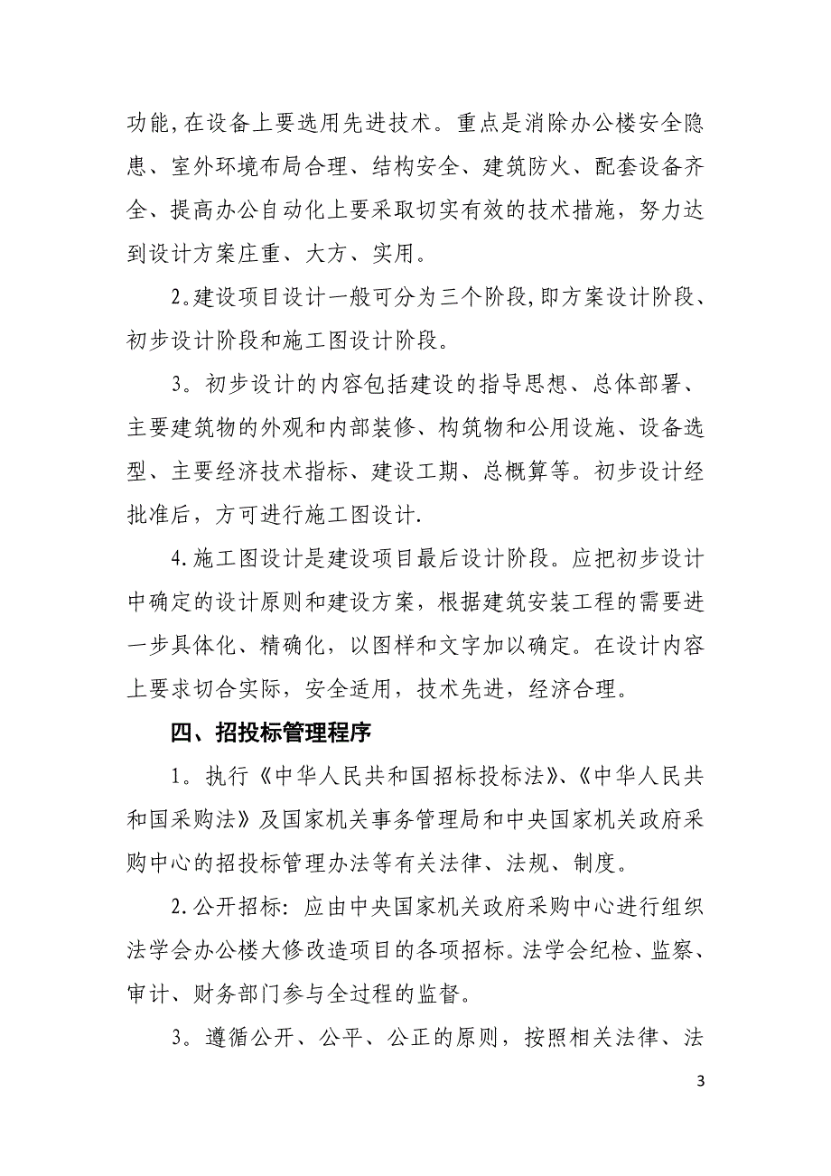 办公楼大修改造项目基建办公室项目管理程序_第3页