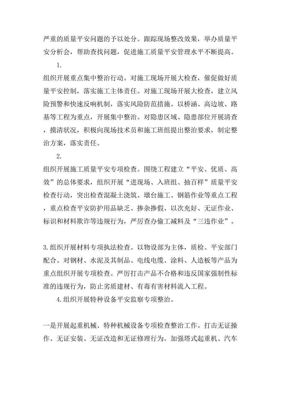 质量安全整治活动策划方案.doc_第4页