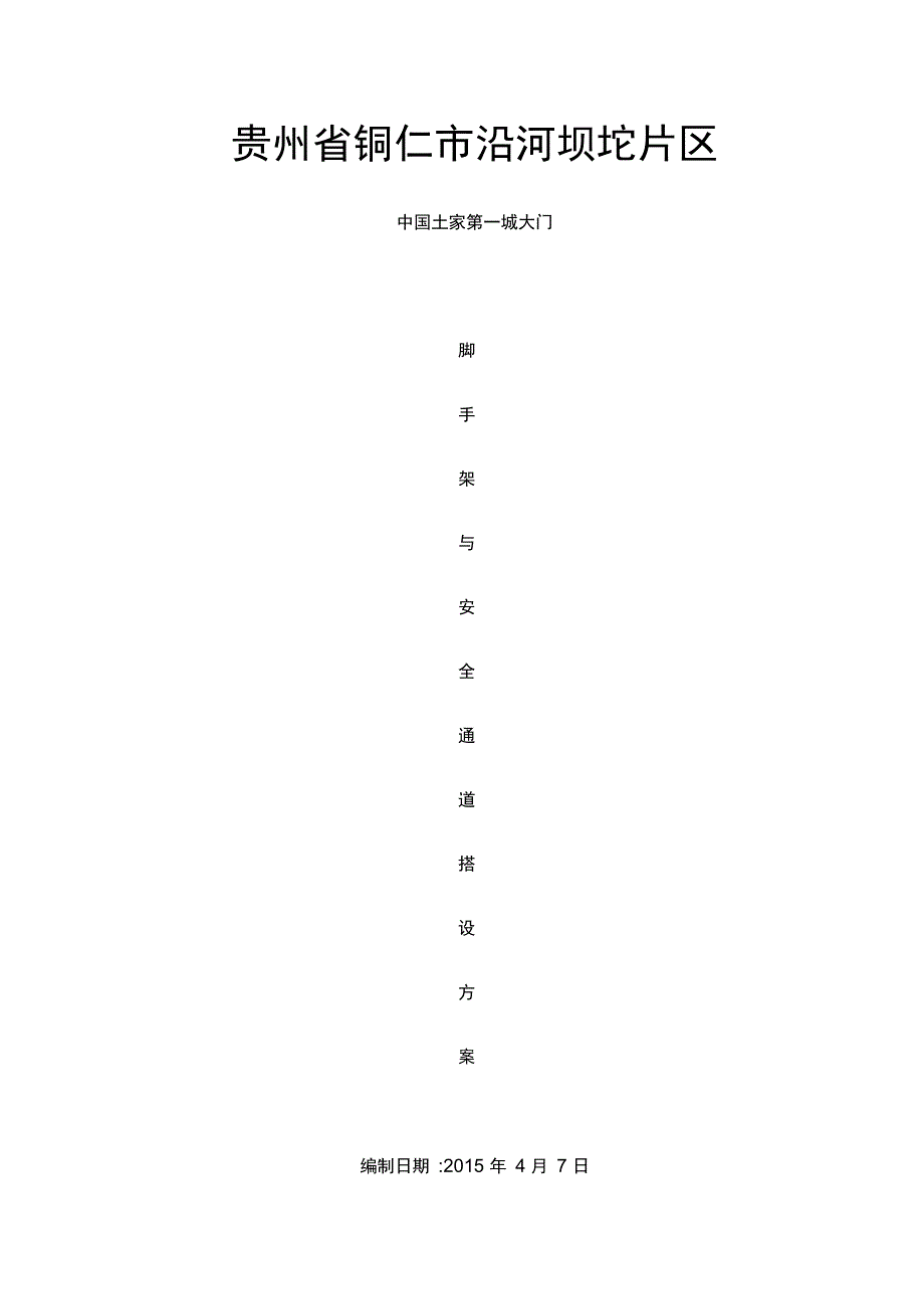 安全通道施工方案汇总_第1页