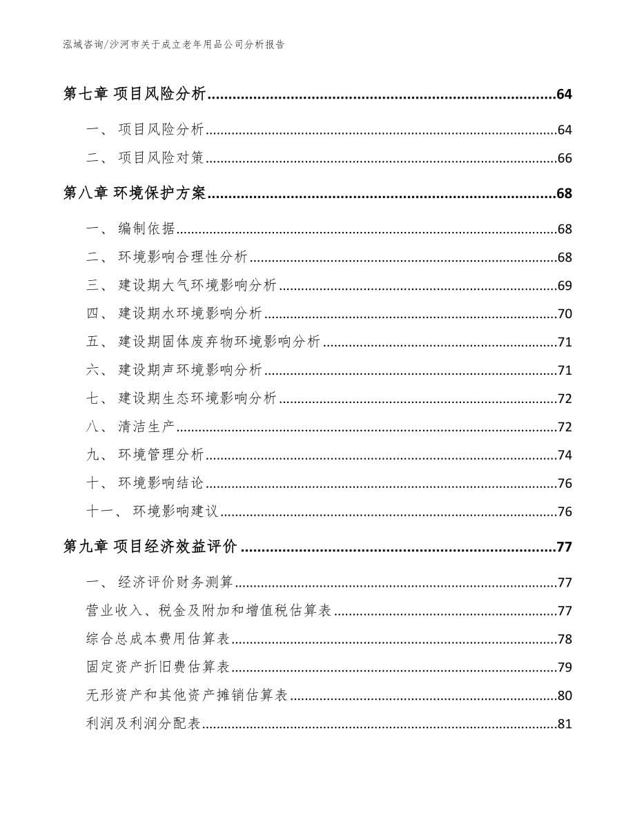 沙河市关于成立老年用品公司分析报告参考范文_第5页