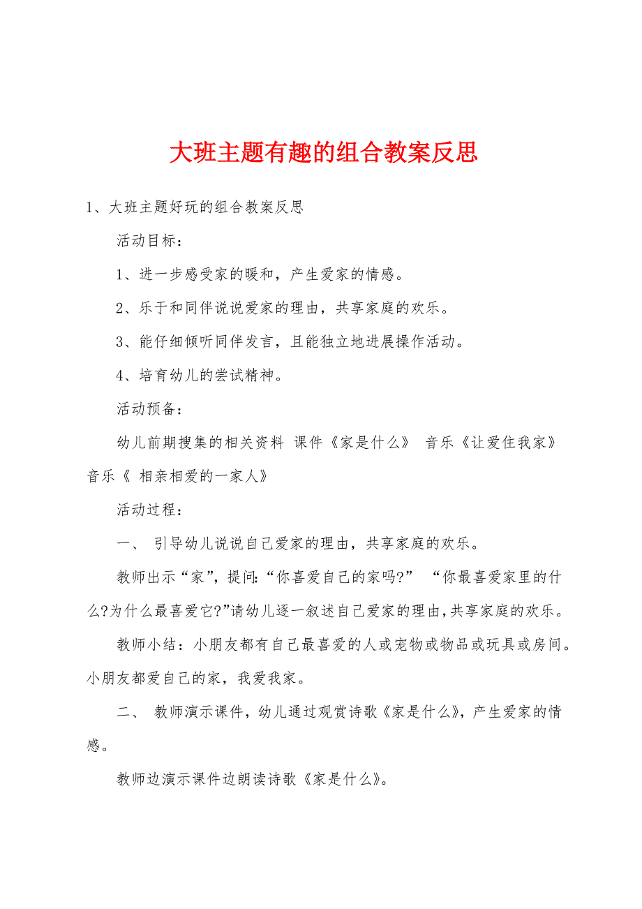 大班主题有趣的组合教案反思.doc_第1页