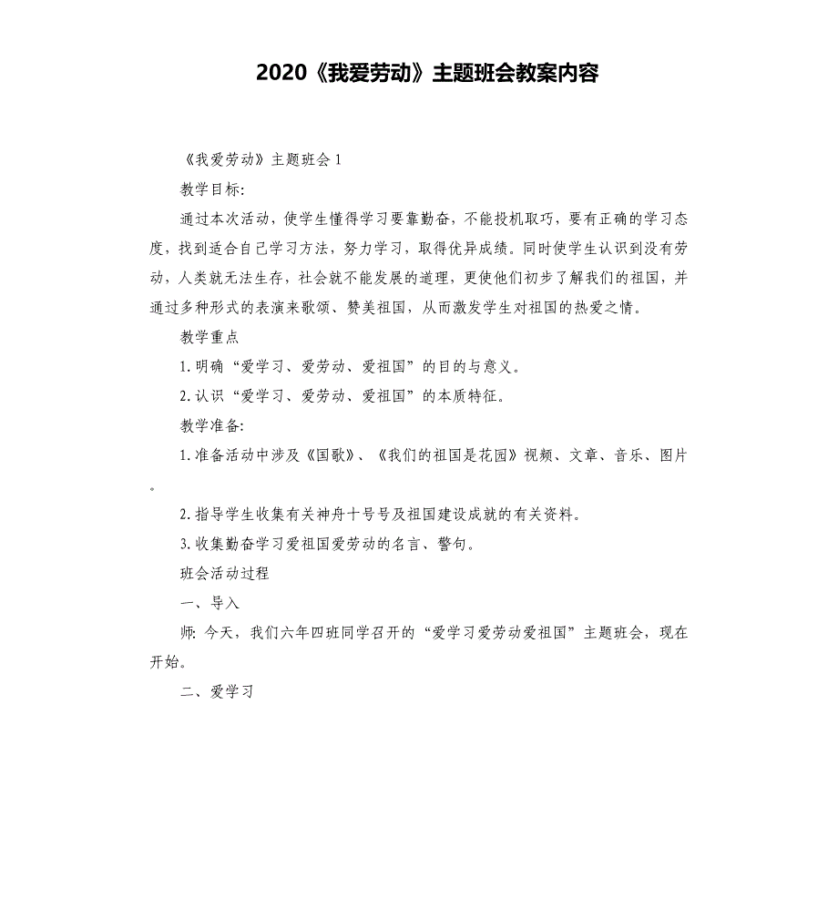 2020《我爱劳动》主题班会教案_第1页