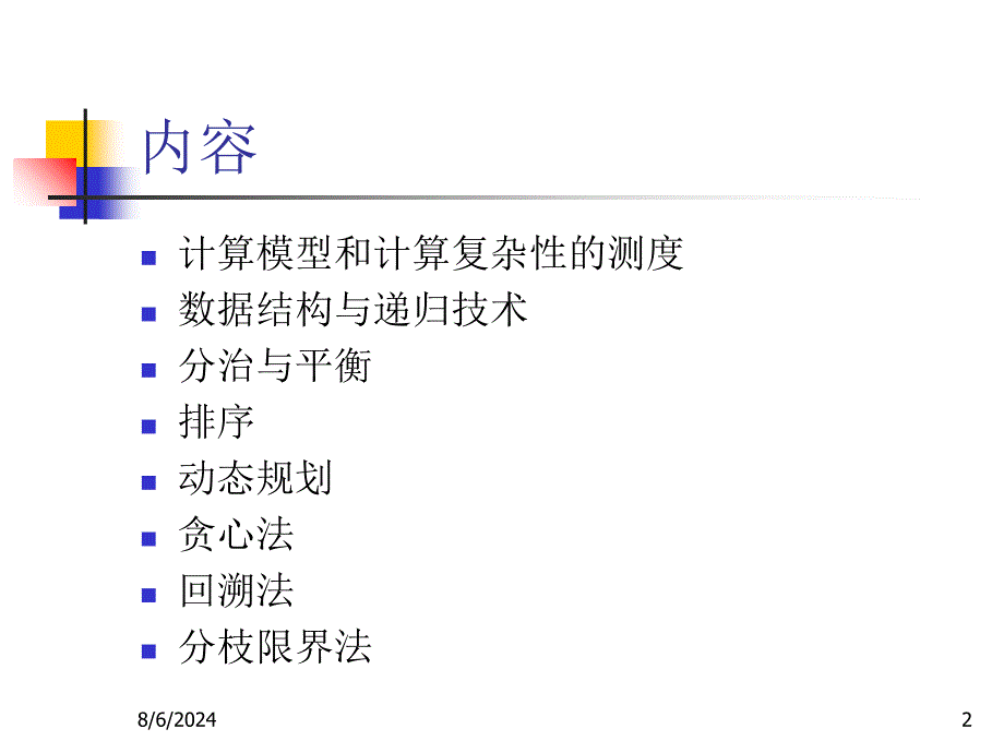 算法设计与分析课件_第2页