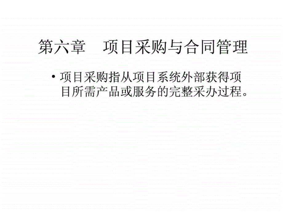 6项目采购与合同管理_第1页