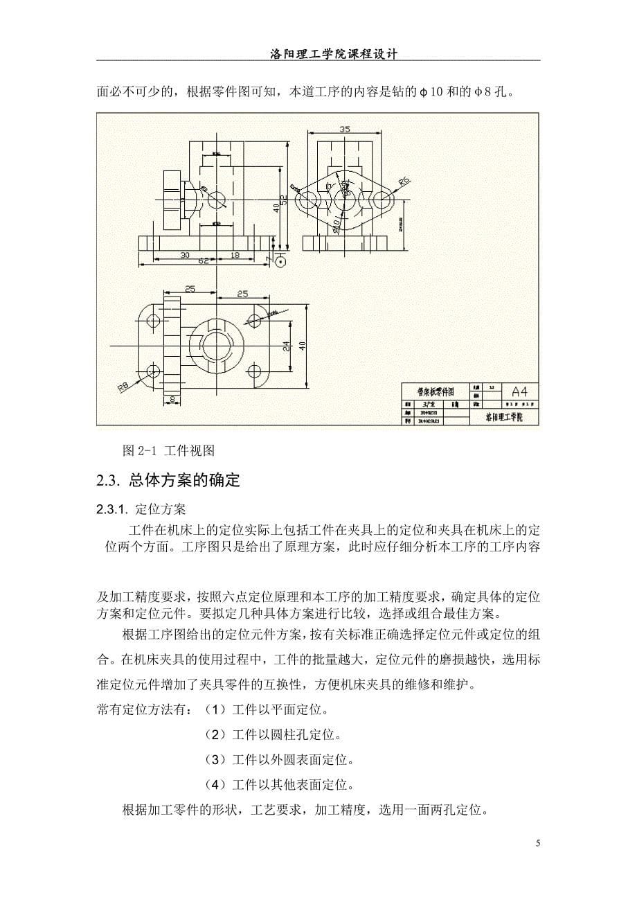 机械制造装备设计课程设计-支座钻床夹具课程设计说明书.doc_第5页