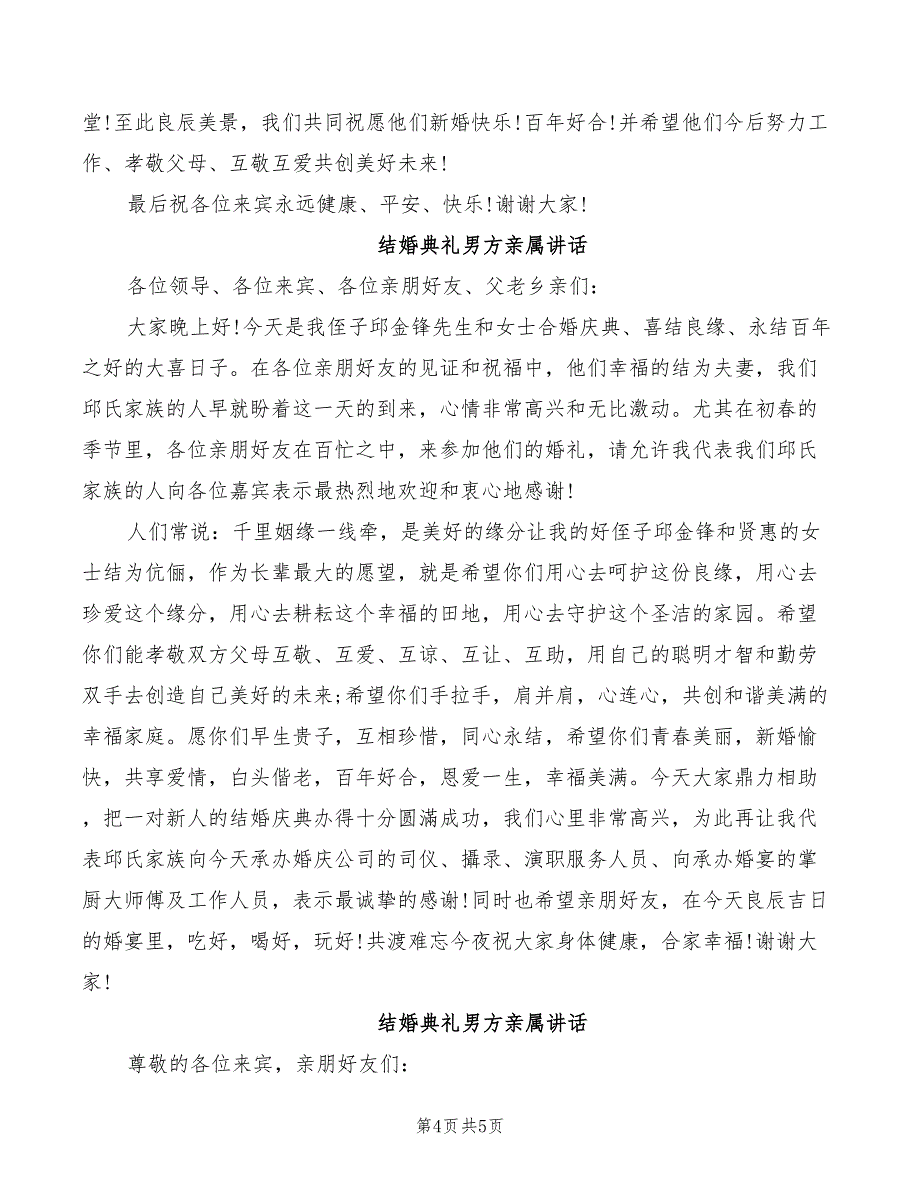 结婚典礼男方亲属致辞(2篇)_第4页
