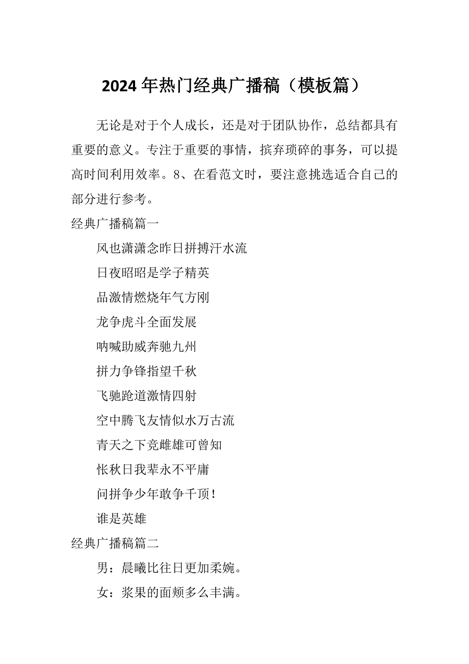 2024年热门经典广播稿（模板篇）_第1页