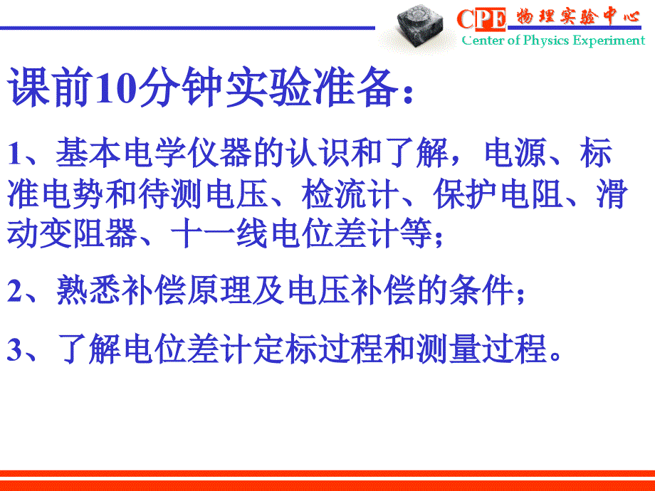 大学物理实验课件：电位差计的原理及应用_第2页