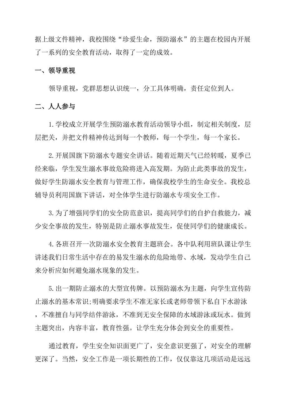 校园安全防溺水活动总结范文五篇.docx_第5页