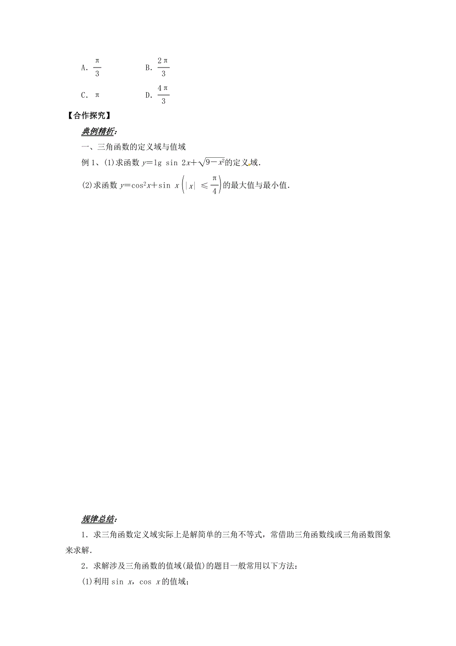 【精选】高中数学必修四导学案：1.4 三角函数的图象和性质 小结_第3页