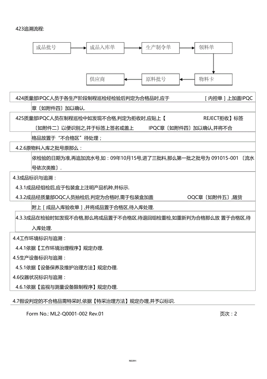 产品标识和可追溯性控制程序48218_第4页