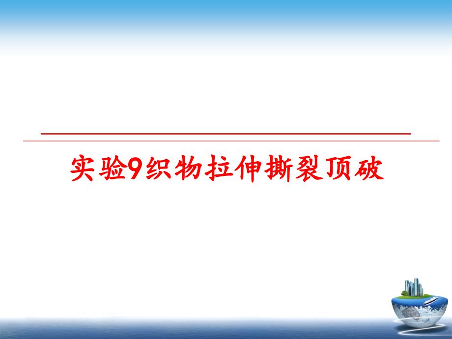 最新实验9织物拉伸撕裂顶破PPT课件_第1页