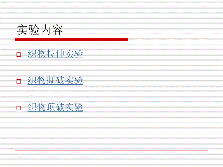 最新实验9织物拉伸撕裂顶破PPT课件_第2页