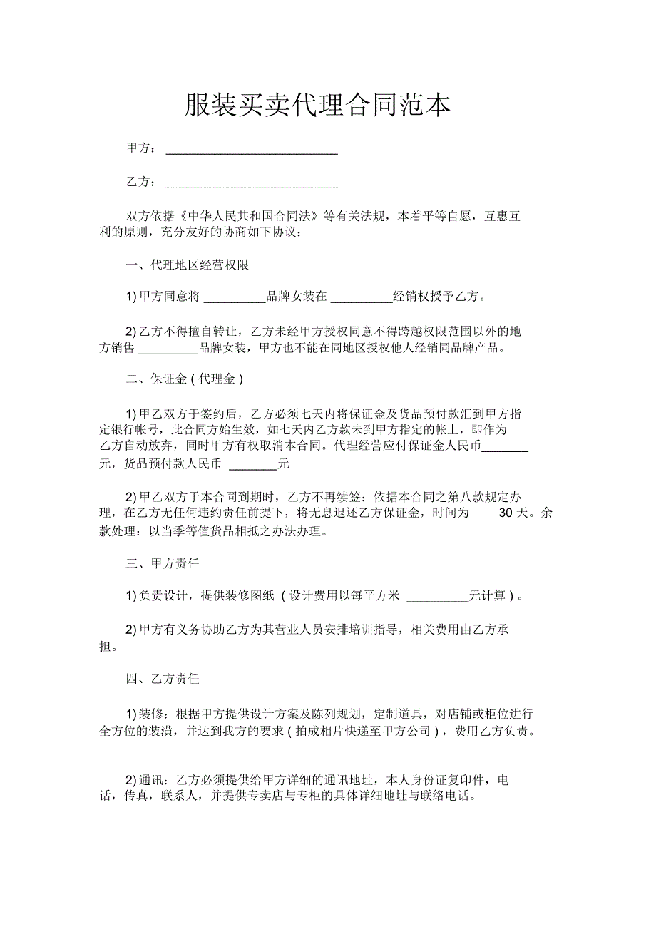 买卖合同服装买卖代理合同_第1页