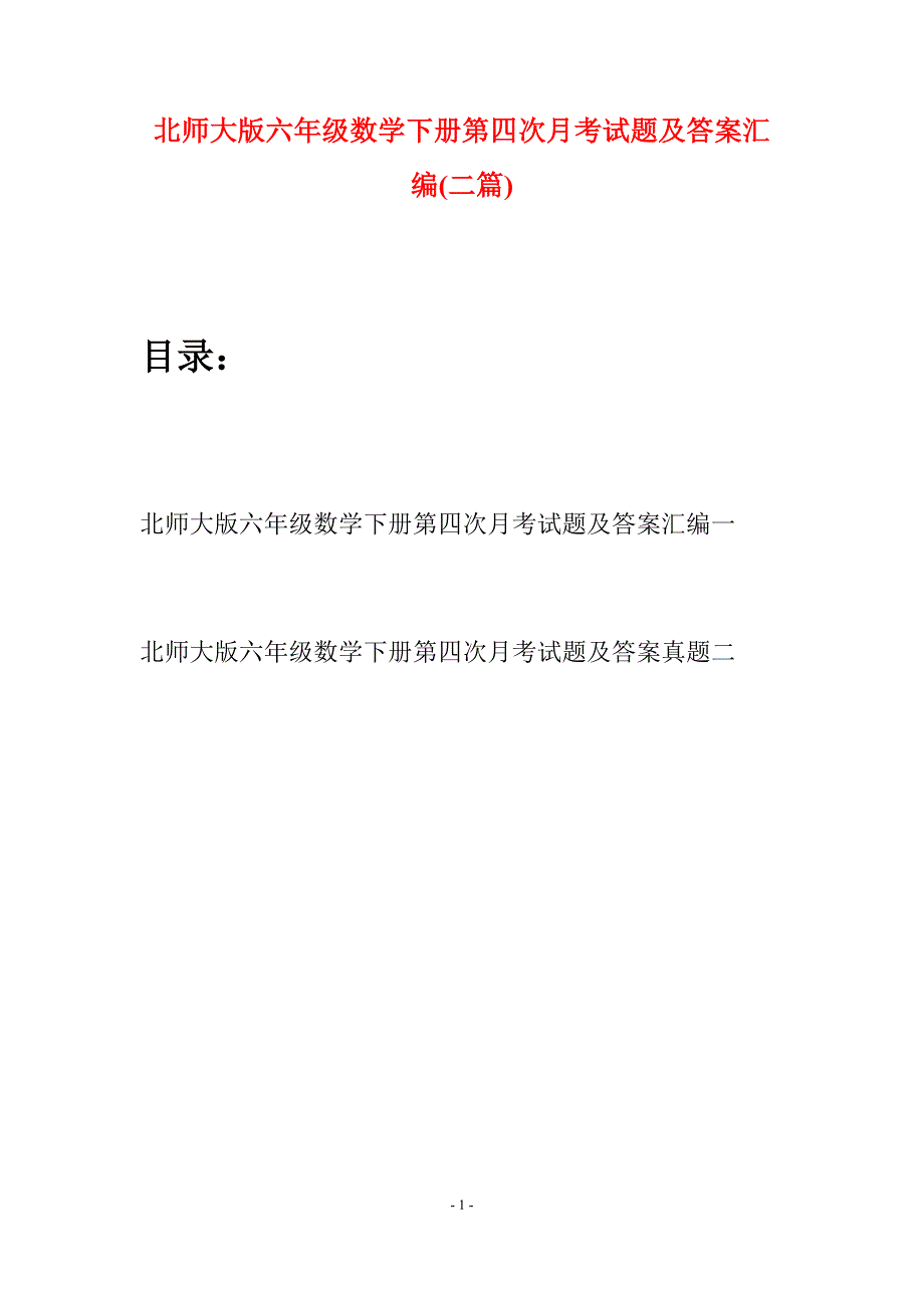 北师大版六年级数学下册第四次月考试题及答案汇编(二篇).docx_第1页