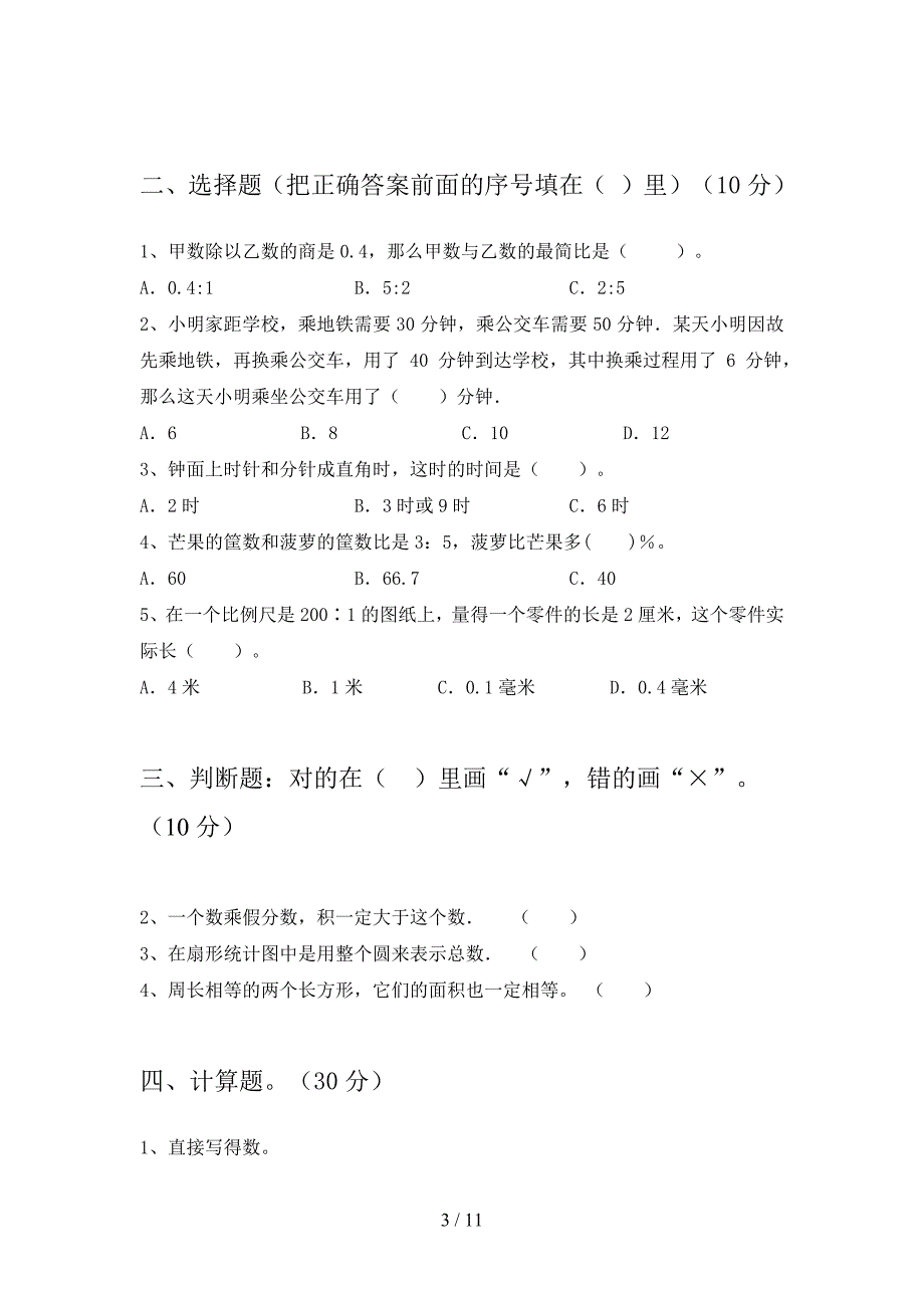 北师大版六年级数学下册第四次月考试题及答案汇编(二篇).docx_第3页