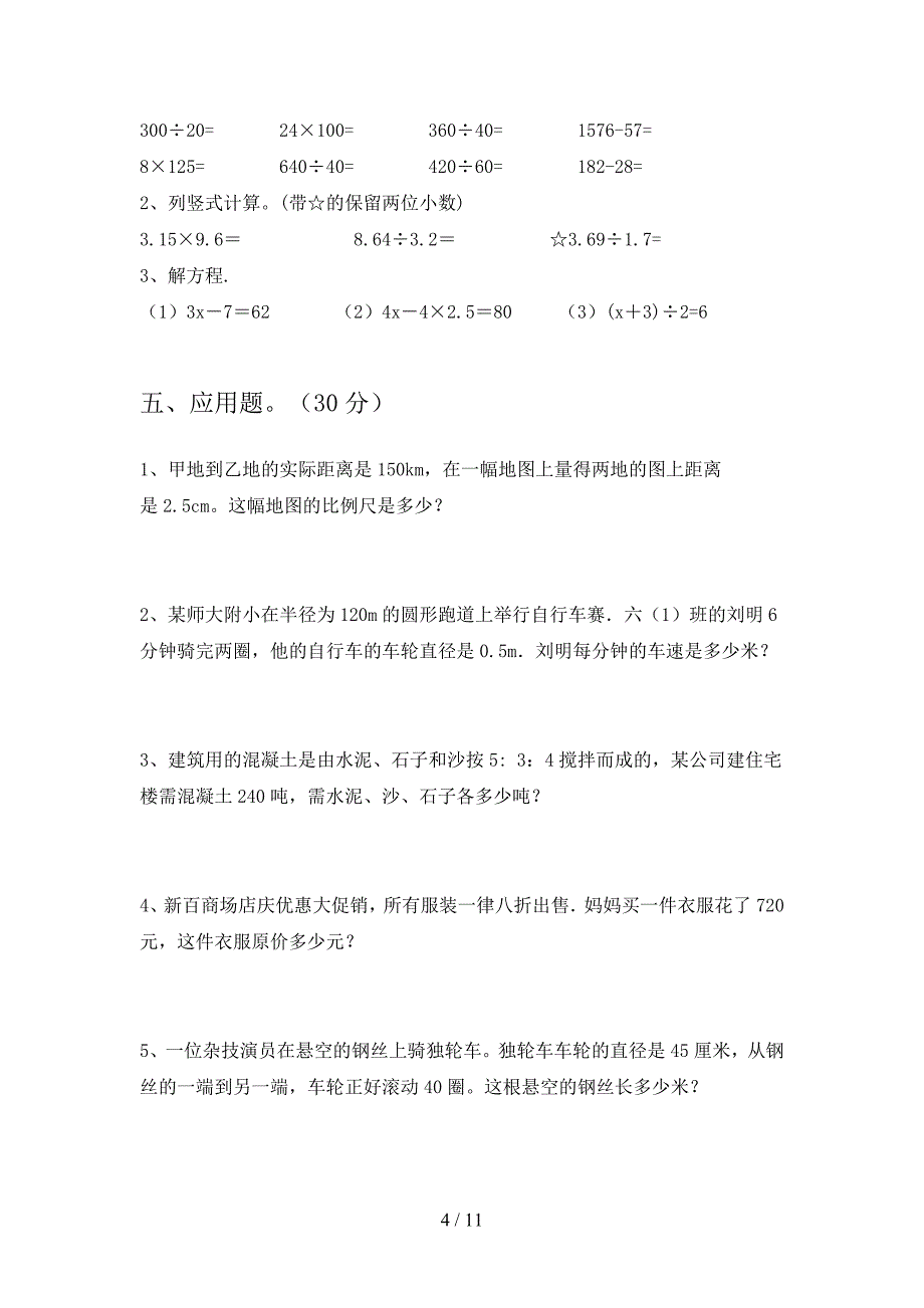 北师大版六年级数学下册第四次月考试题及答案汇编(二篇).docx_第4页