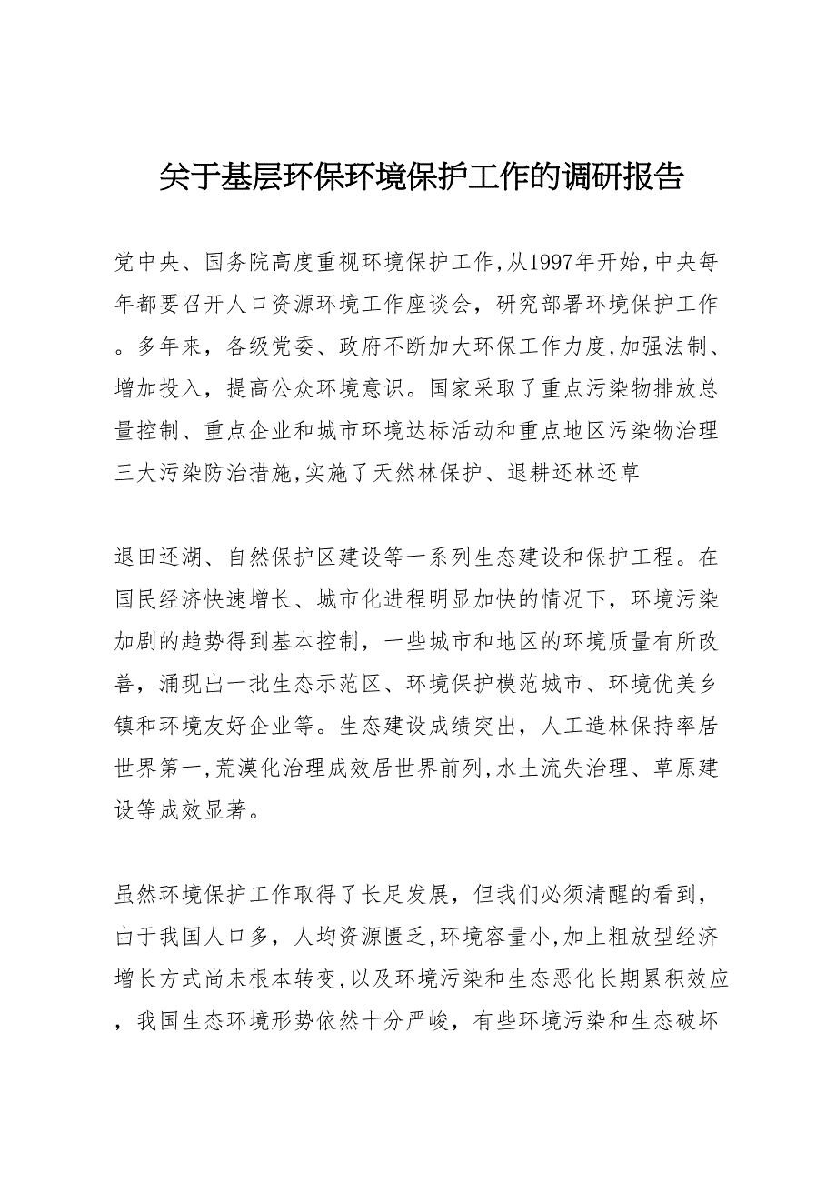 关于基层环保环境保护工作的调研报告_第1页