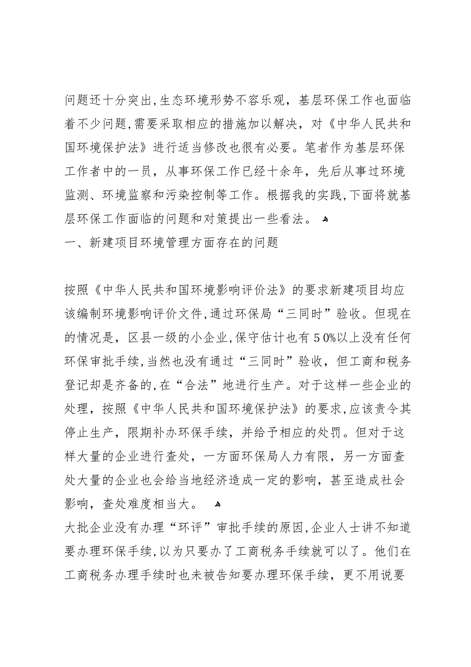 关于基层环保环境保护工作的调研报告_第2页