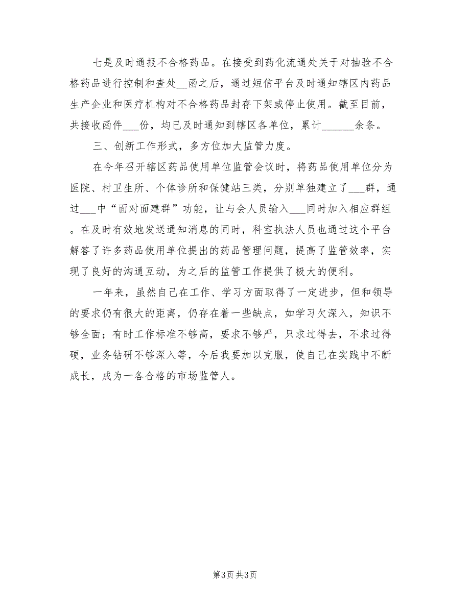 2022年医疗机构监管年末个人工作总结_第3页