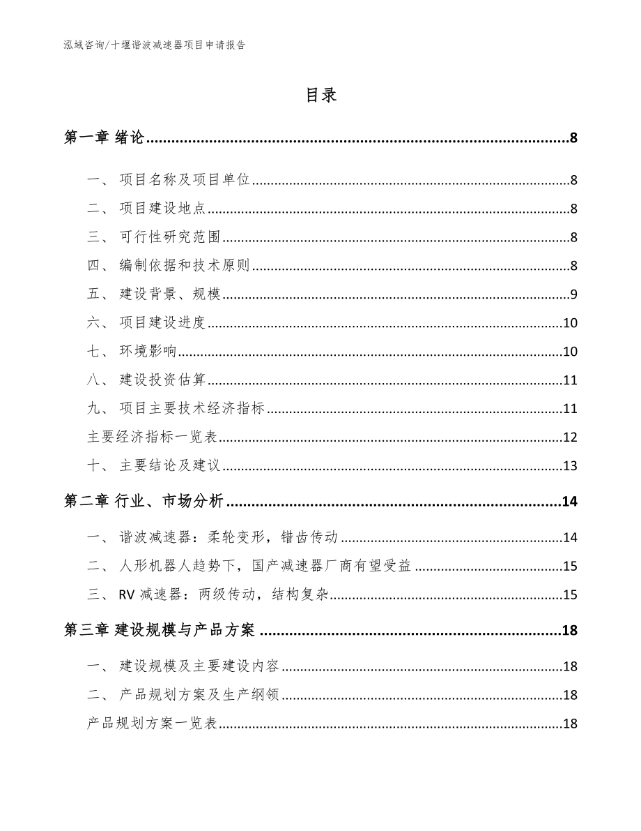 十堰谐波减速器项目申请报告_第2页