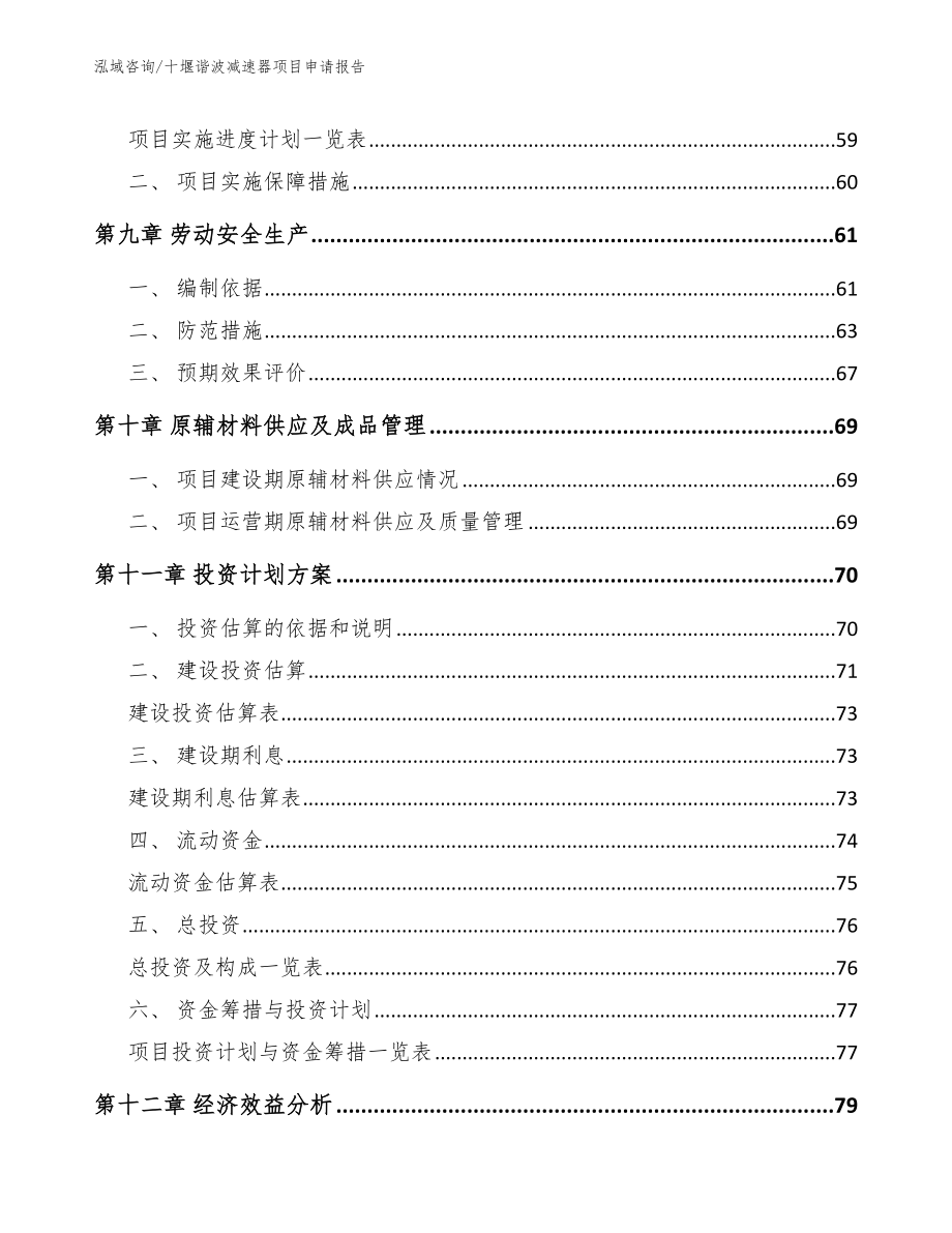 十堰谐波减速器项目申请报告_第4页