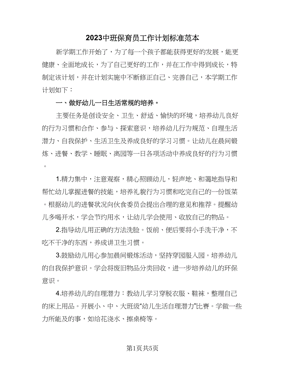 2023中班保育员工作计划标准范本（二篇）_第1页