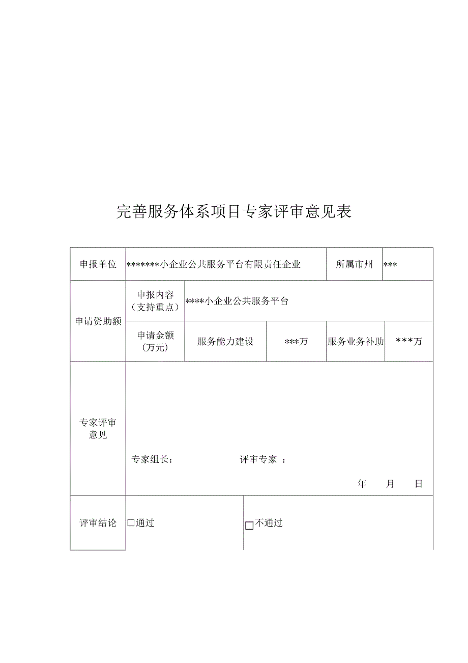 湖南省中小企业发展专项资金完善服务体系项目申请书.doc_第4页