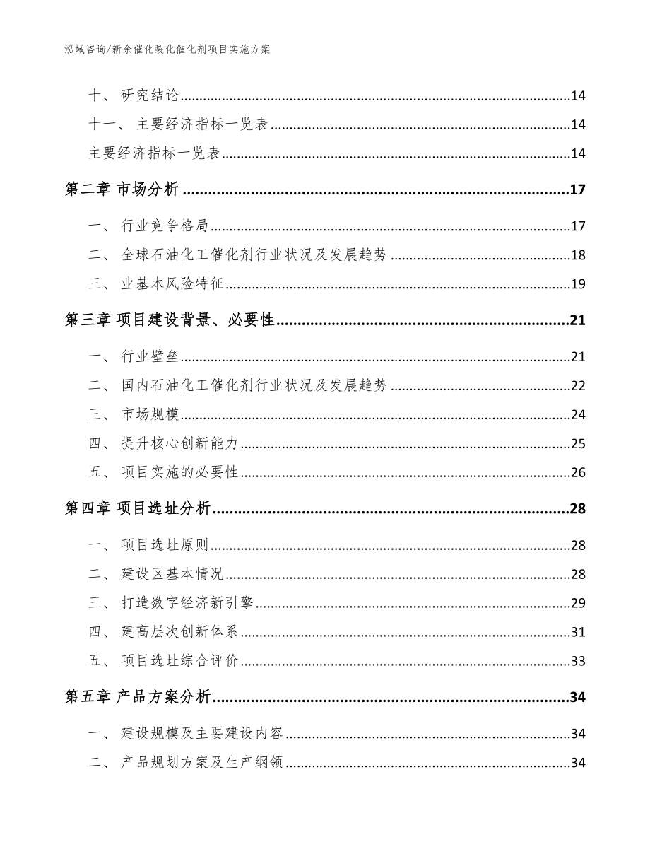 新余催化裂化催化剂项目实施方案_第3页