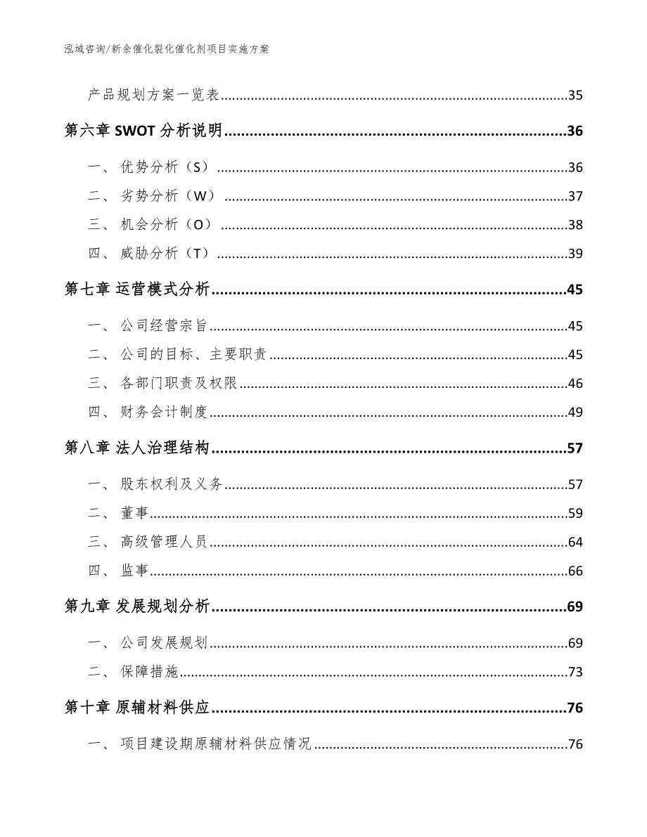 新余催化裂化催化剂项目实施方案_第4页