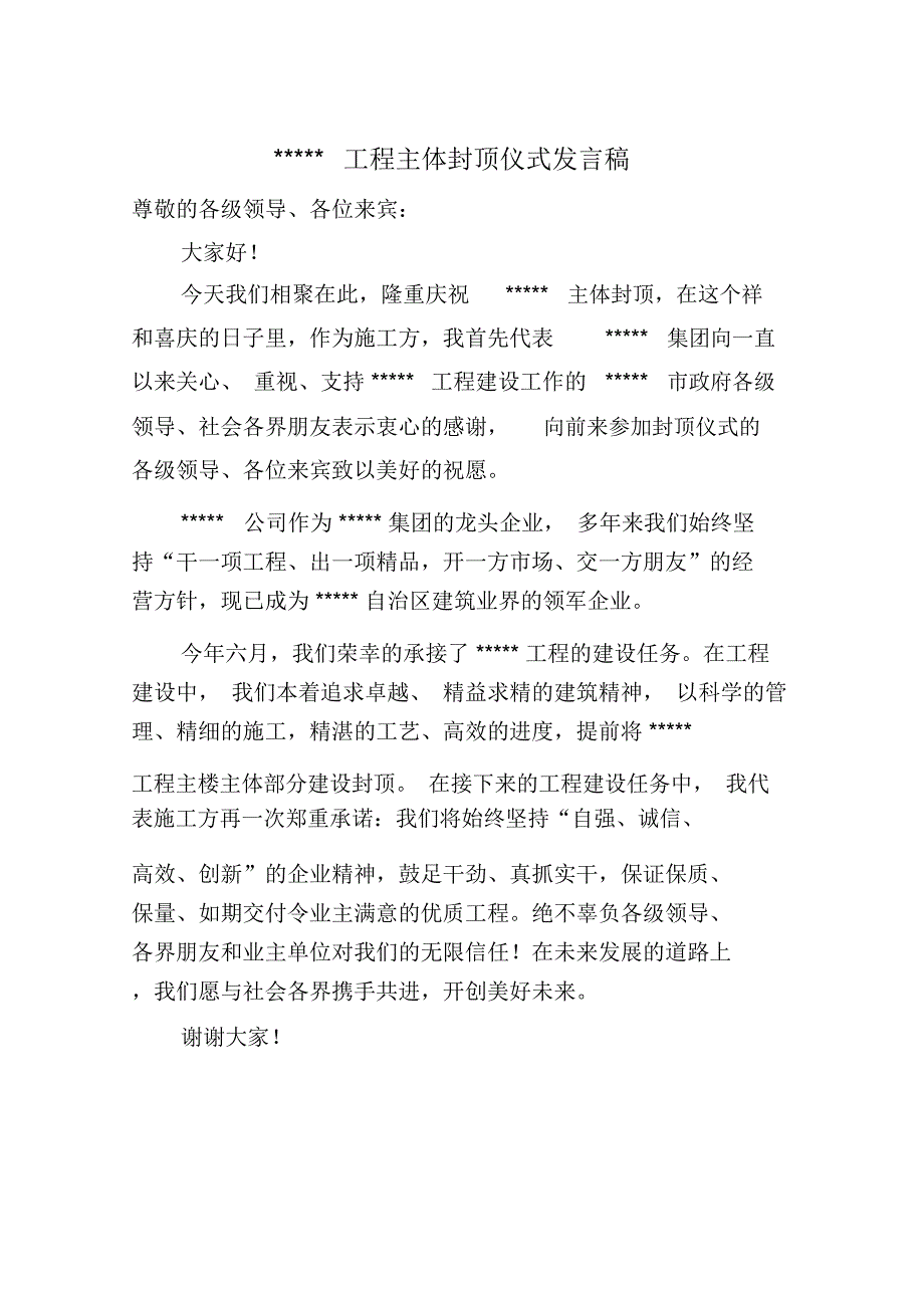 工程主体封顶仪式发言稿_第1页