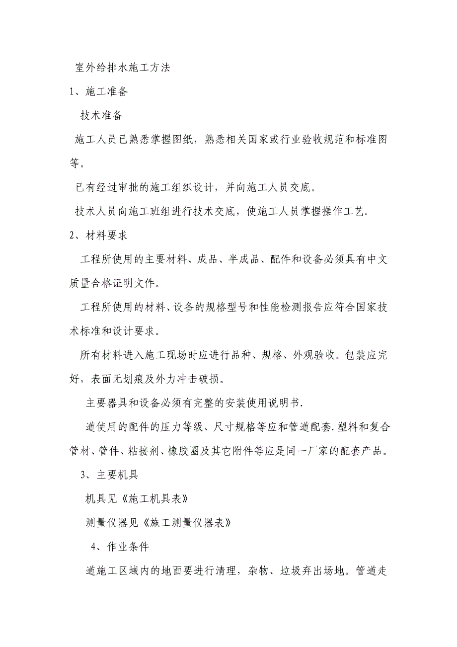 室外给排水施工方法_第1页