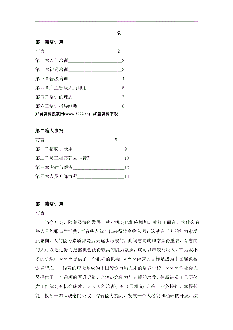 餐饮行业人事培训手册（DOC 17页） (2)（天选打工人）.docx_第1页